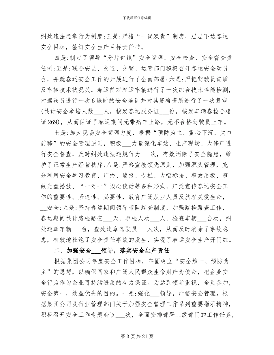 2024年旅游客运安全工作总结_第3页