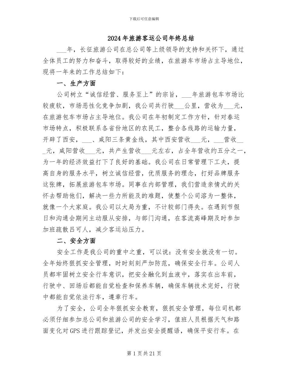 2024年旅游客运公司年终总结_第1页