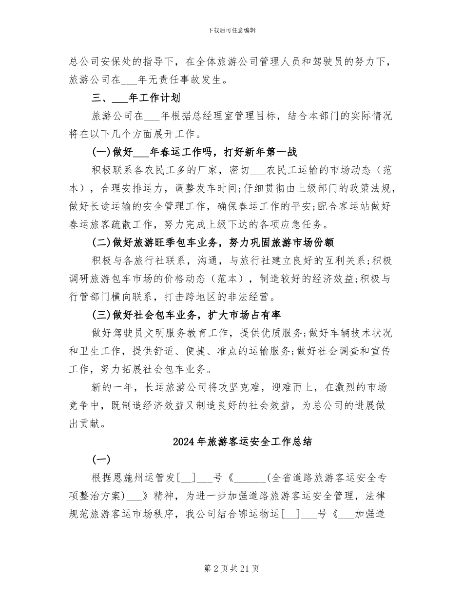 2024年旅游客运公司年终总结_第2页