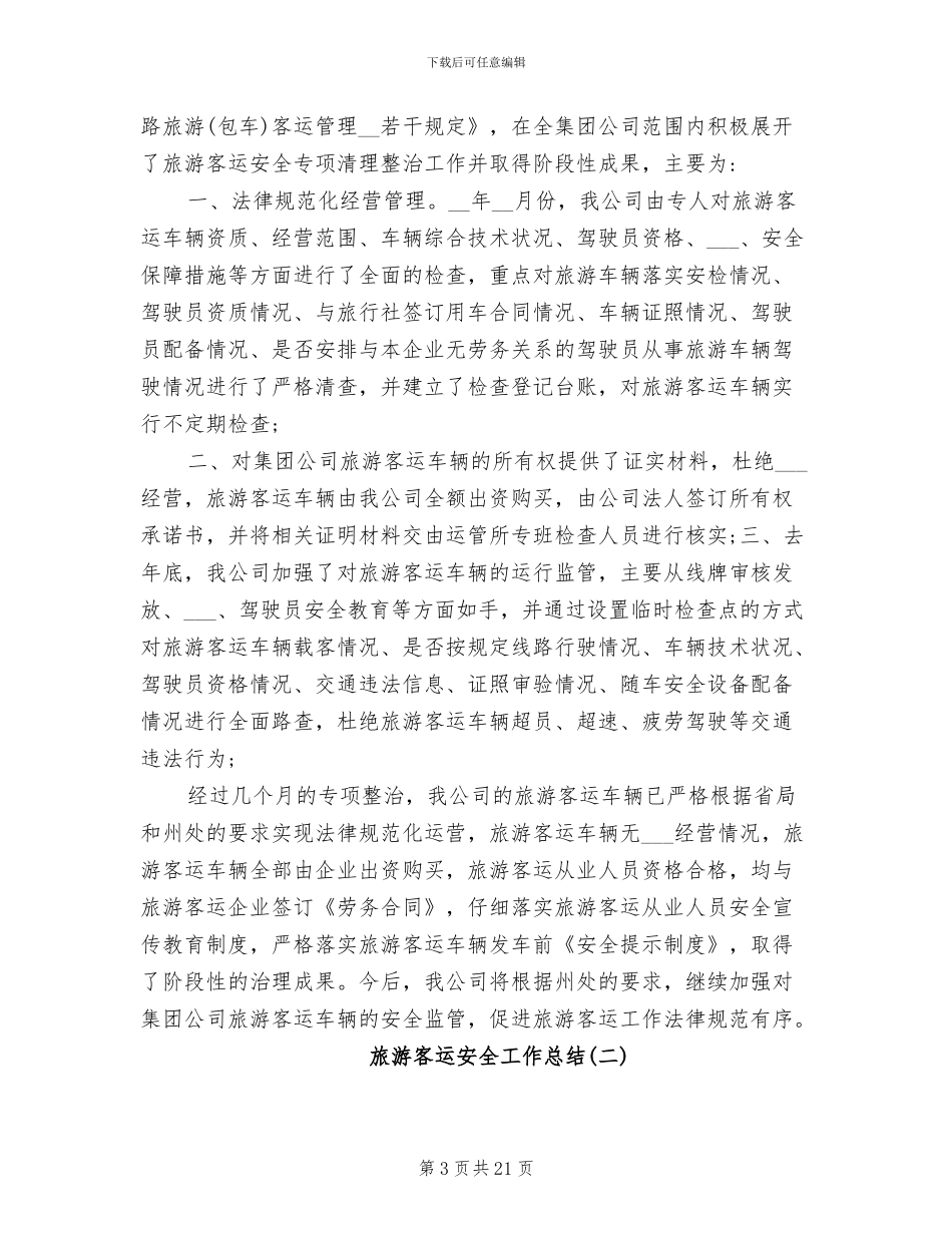 2024年旅游客运公司年终总结_第3页