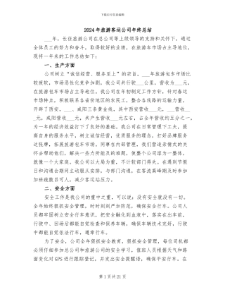 2024年旅游客运公司年终总结