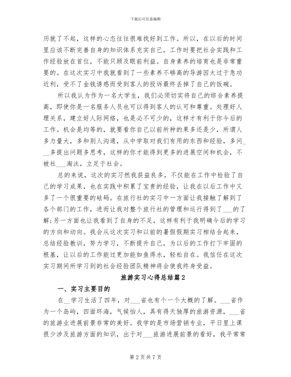 2024年旅游实习心得总结_第2页