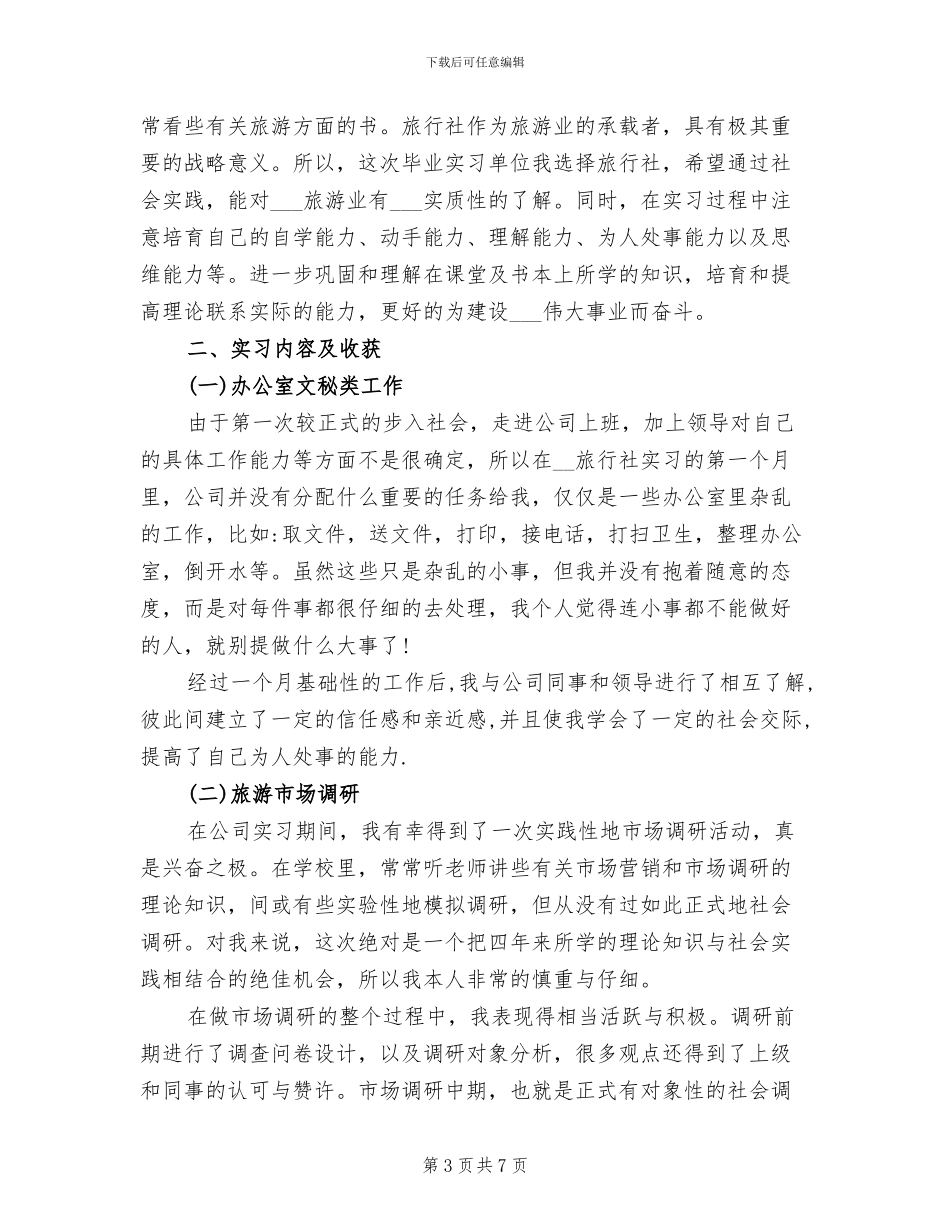 2024年旅游实习心得总结_第3页