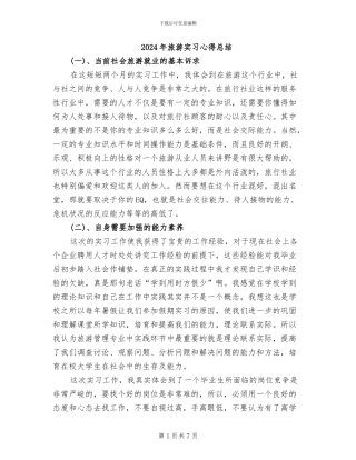 2024年旅游实习心得总结