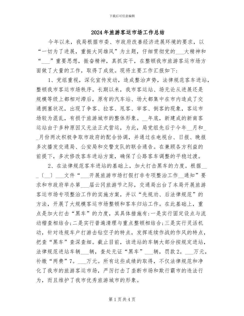2024年旅游客运市场工作总结_第1页