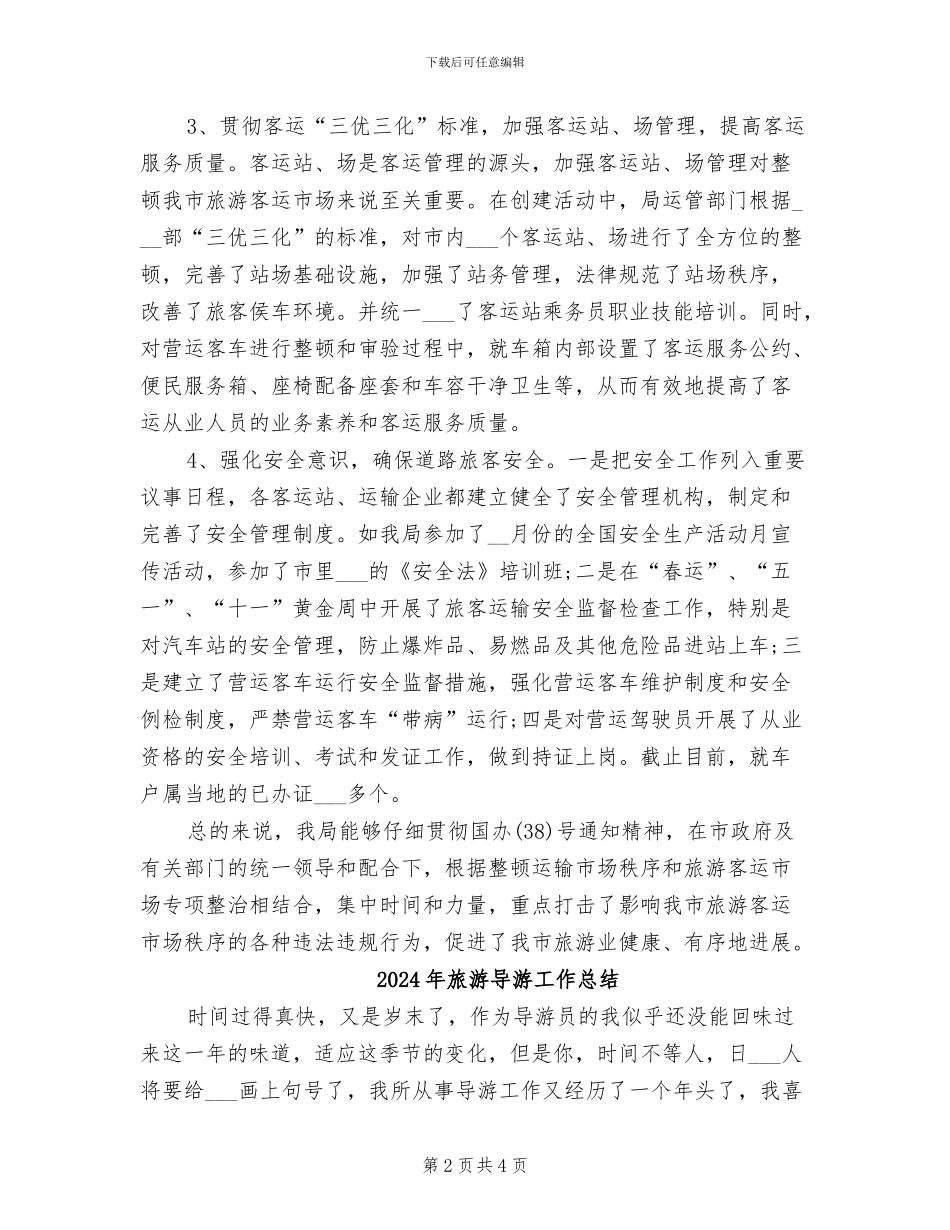 2024年旅游客运市场工作总结_第2页