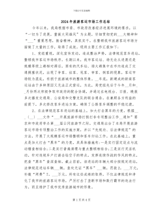2024年旅游客运市场工作总结