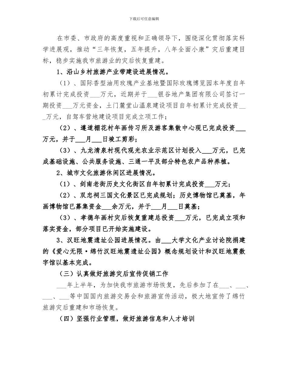 2024年旅游局上半年工作总结暨下半年工作思路_第2页
