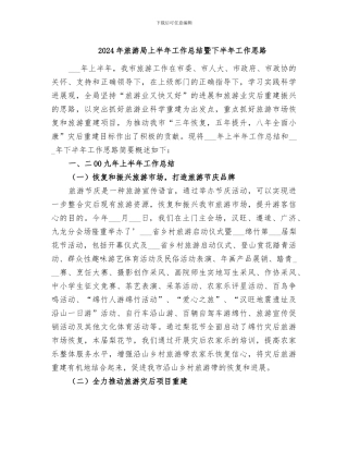 2024年旅游局上半年工作总结暨下半年工作思路
