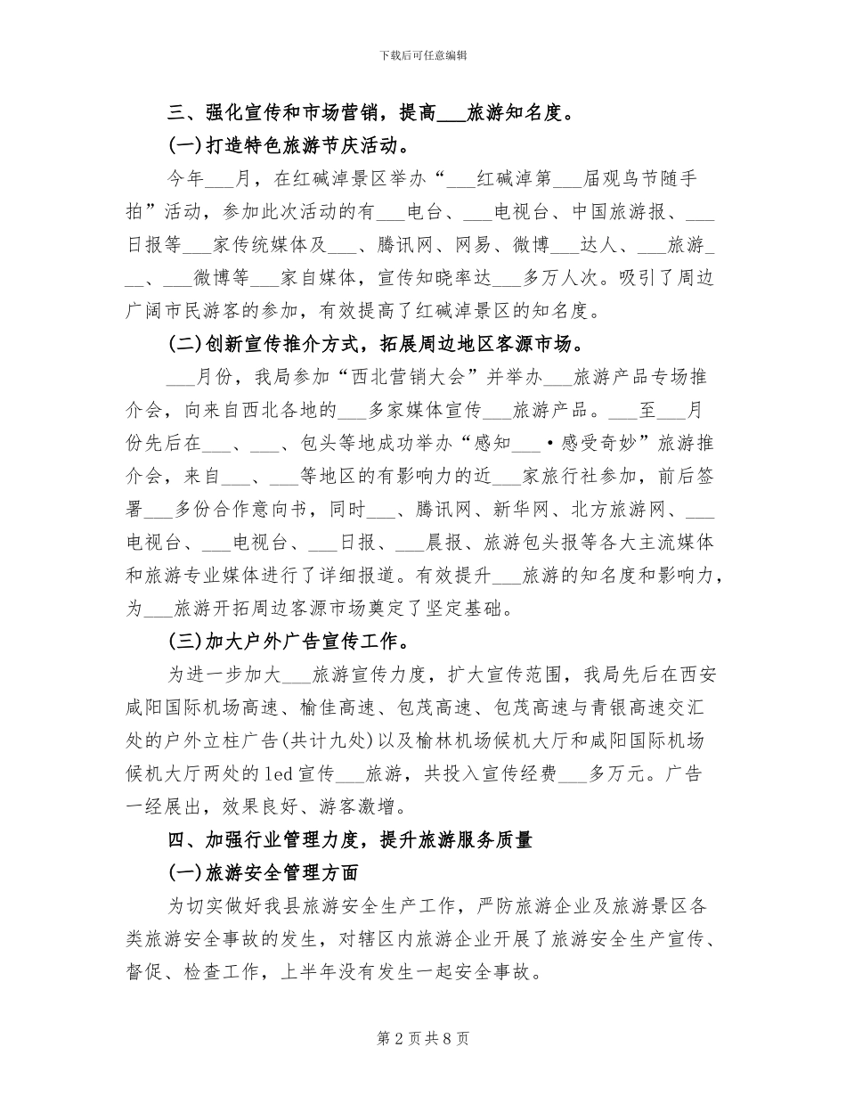 2024年旅游局上半年工作总结_第2页