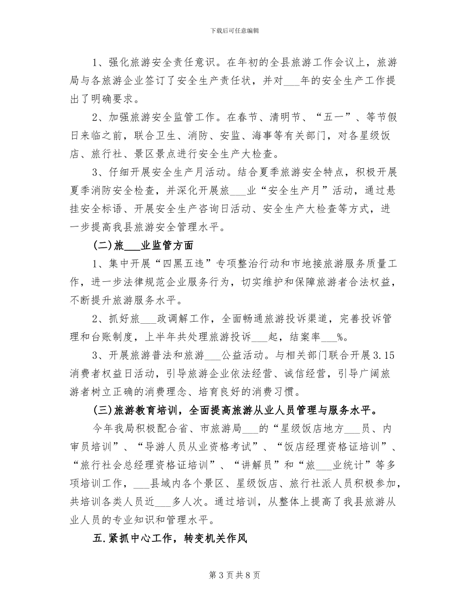 2024年旅游局上半年工作总结_第3页