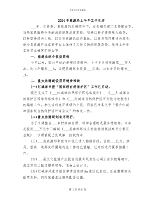 2024年旅游局上半年工作总结