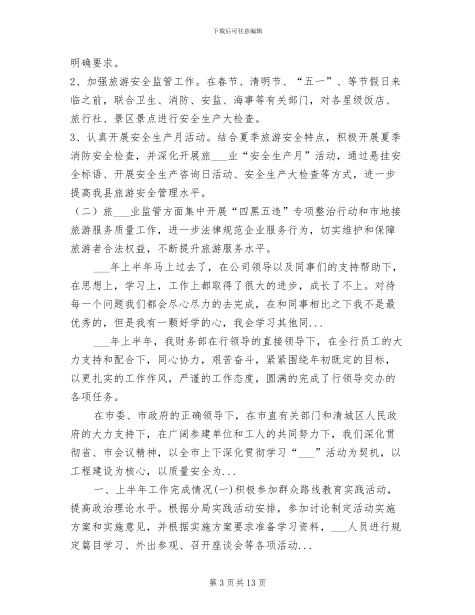 2024年旅游局上半年工作总结范文_第3页