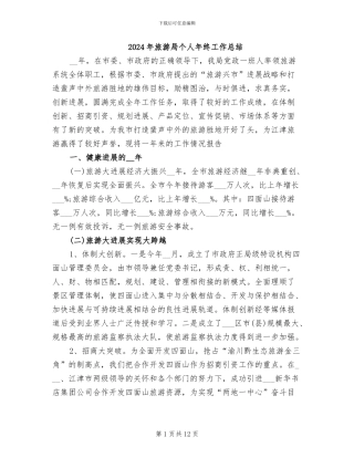 2024年旅游局个人年终工作总结