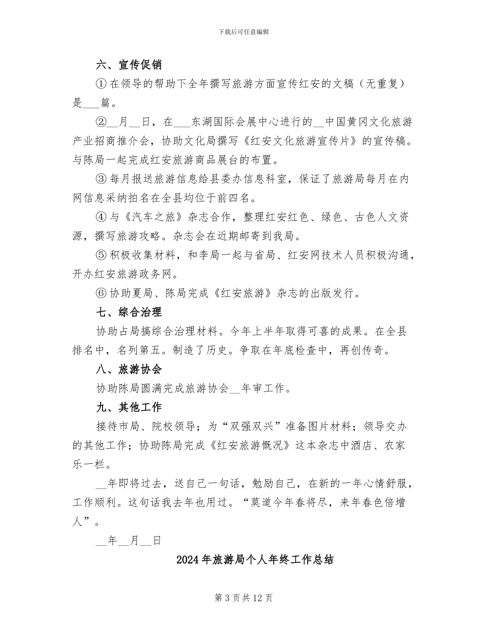 2024年旅游局个人年度工作总结_第3页