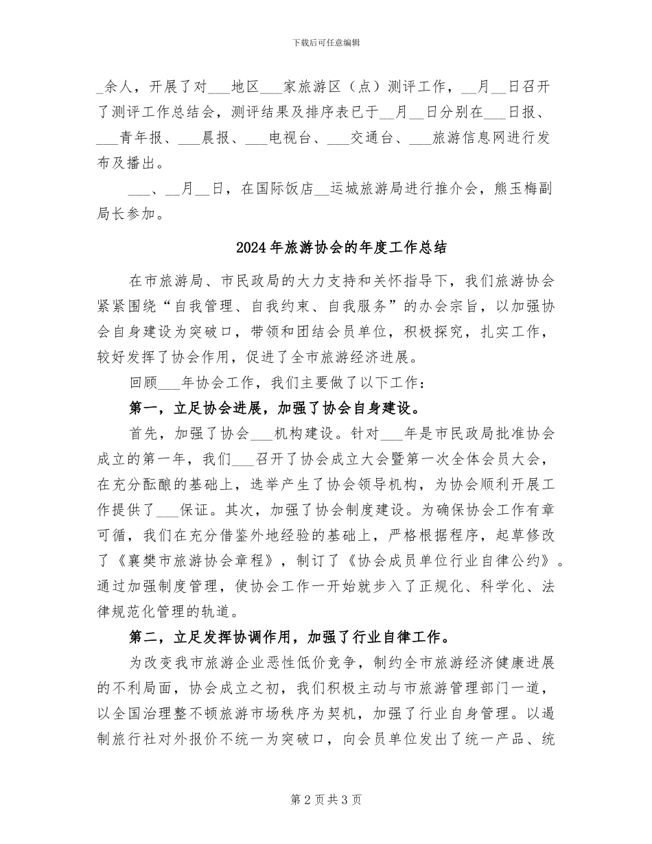 2024年旅游协会月度工作总结_第2页