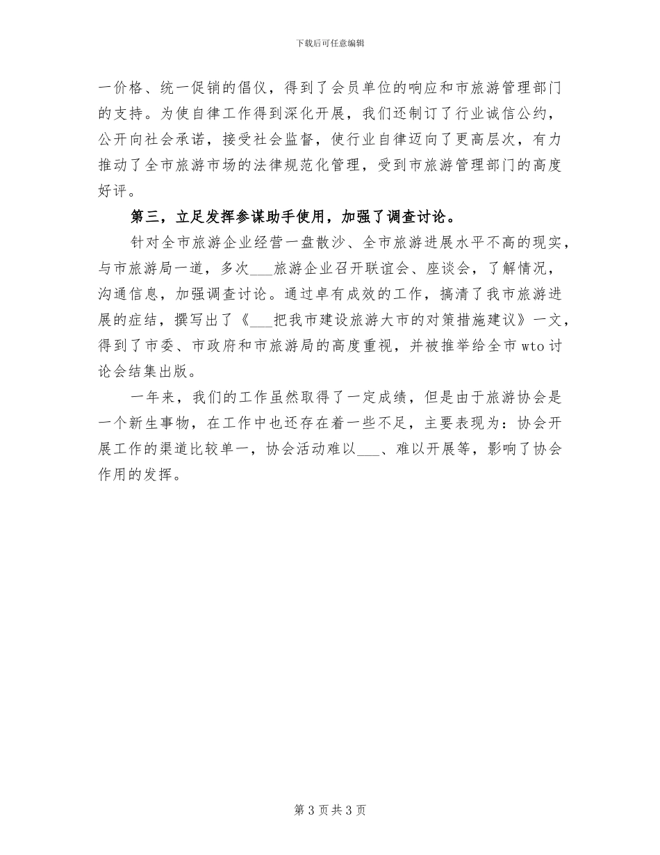 2024年旅游协会月度工作总结_第3页