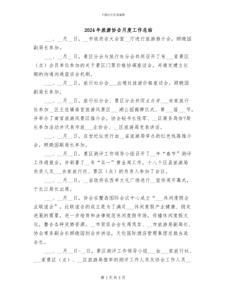 2024年旅游协会月度工作总结