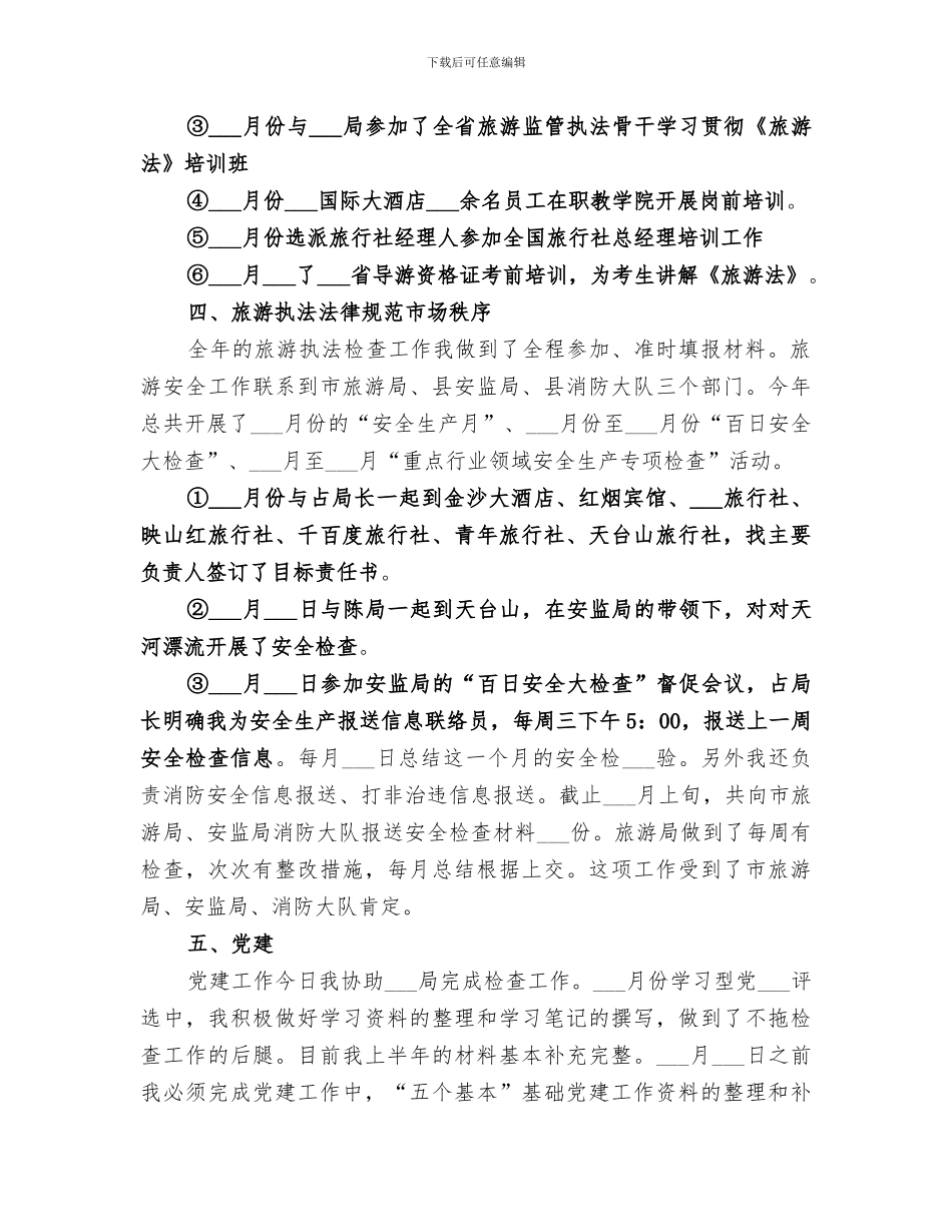 2024年旅游局个人年终总结_第2页