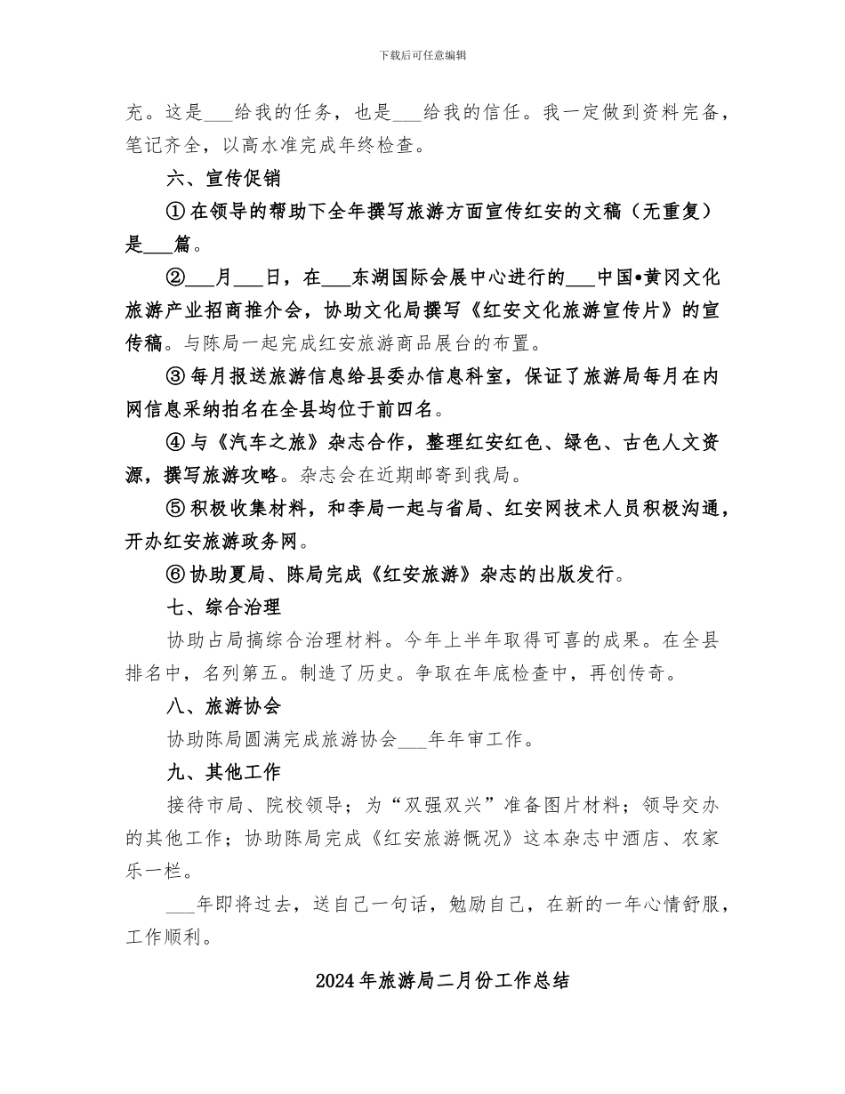 2024年旅游局个人年终总结_第3页