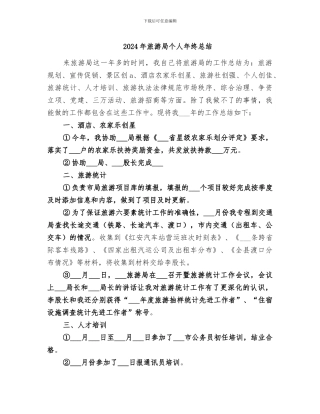 2024年旅游局个人年终总结