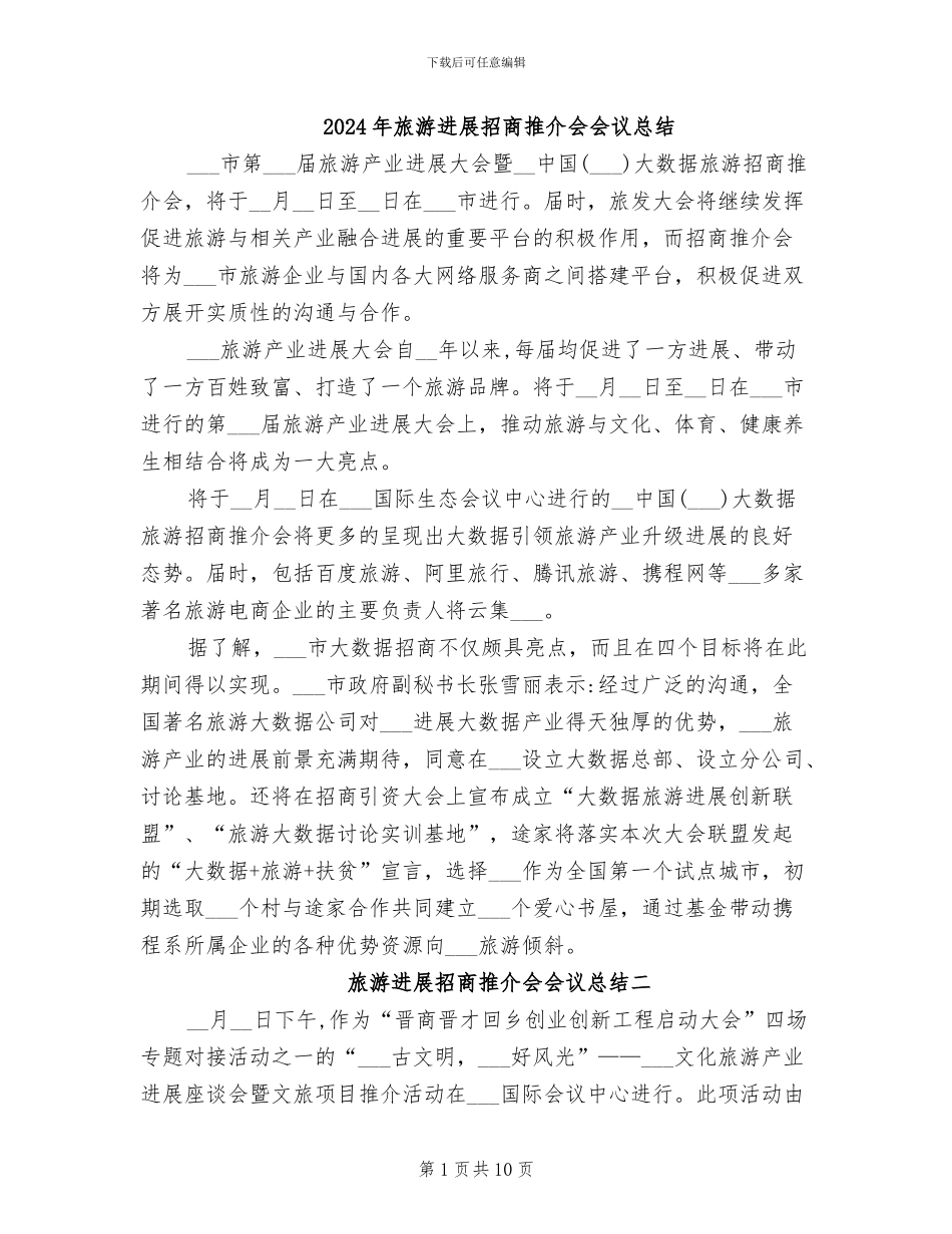 2024年旅游发展招商推介会会议总结_第1页