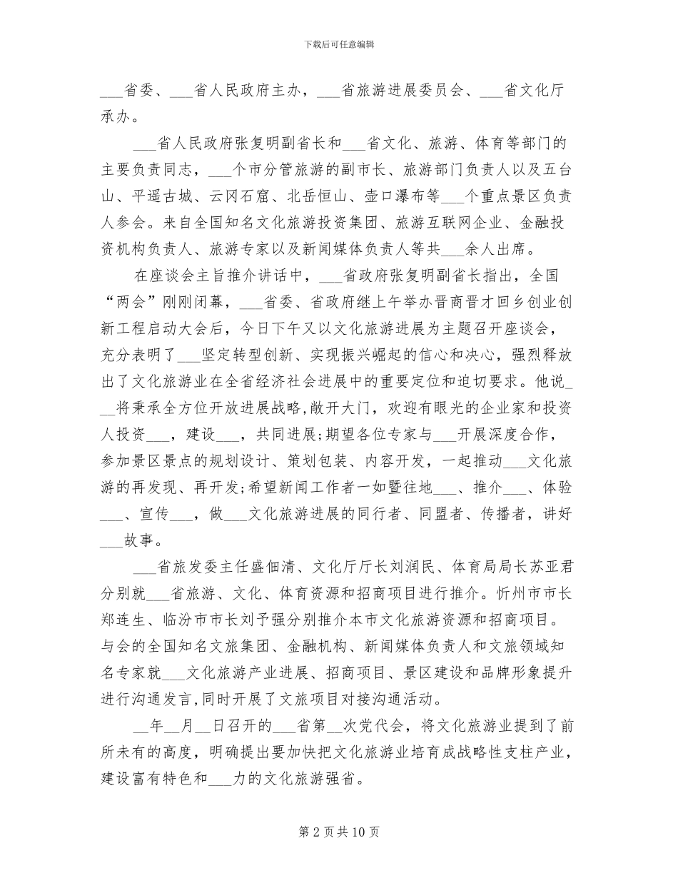 2024年旅游发展招商推介会会议总结_第2页
