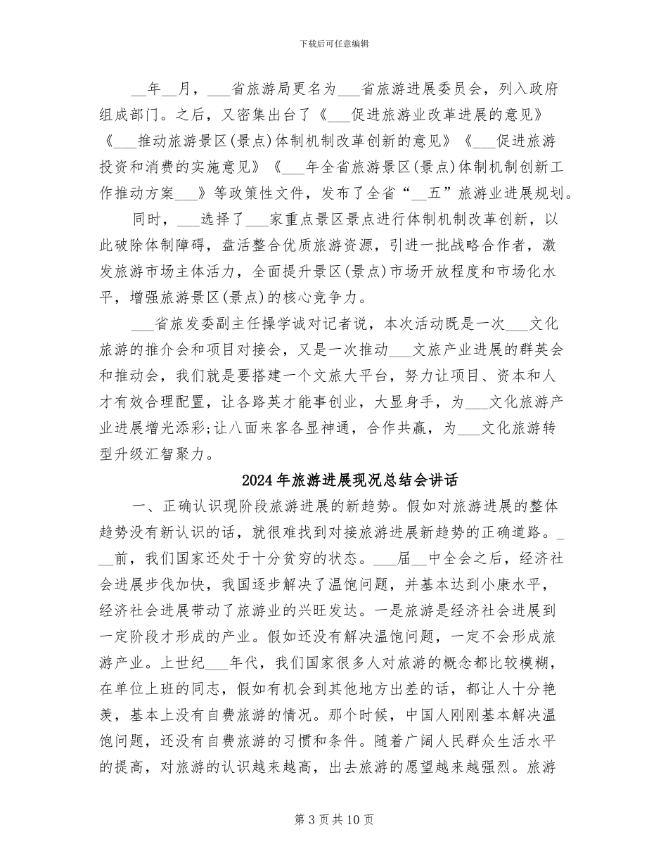 2024年旅游发展招商推介会会议总结_第3页