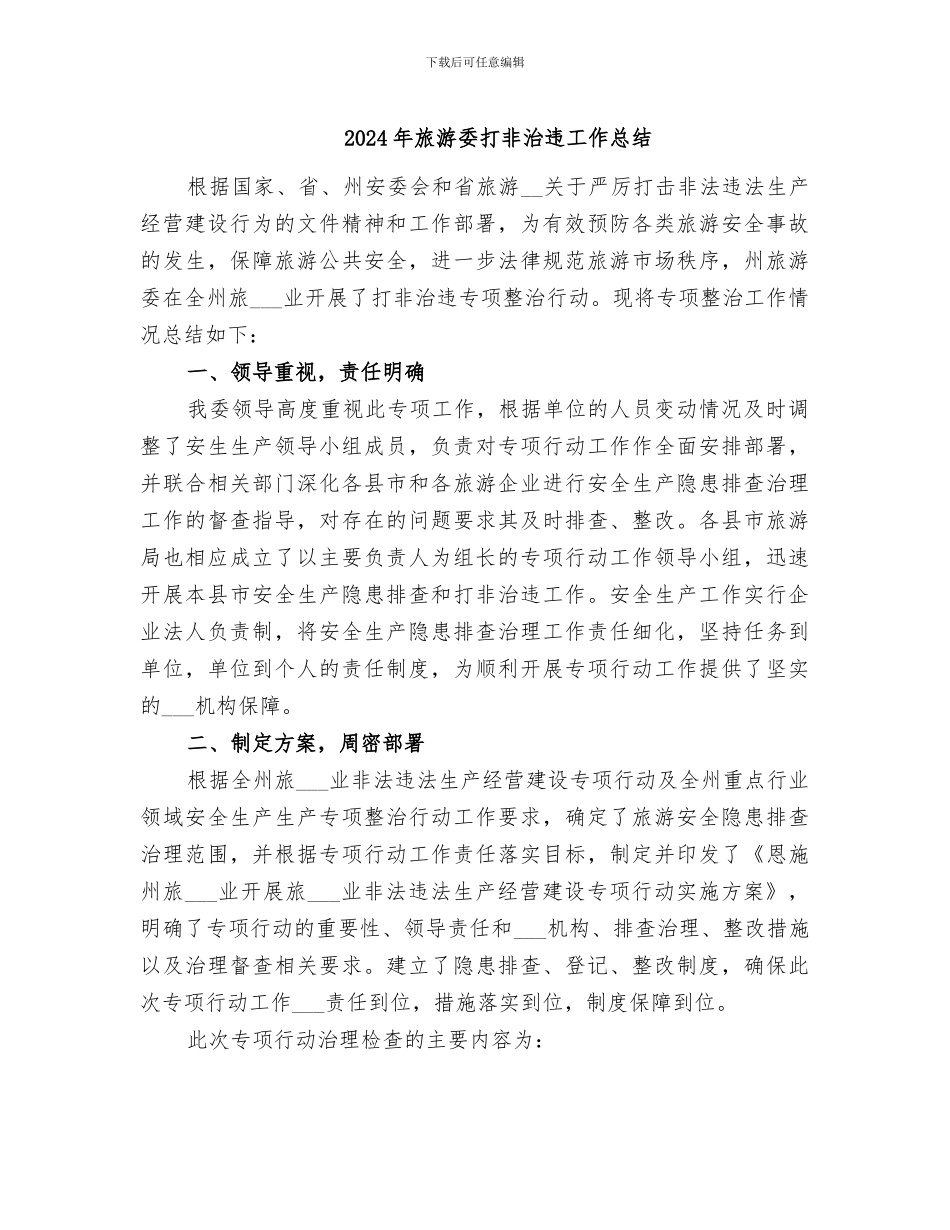 2024年旅游委打非治违工作总结_第1页