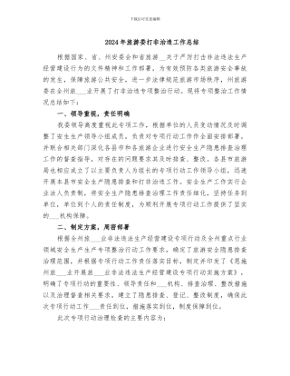 2024年旅游委打非治违工作总结