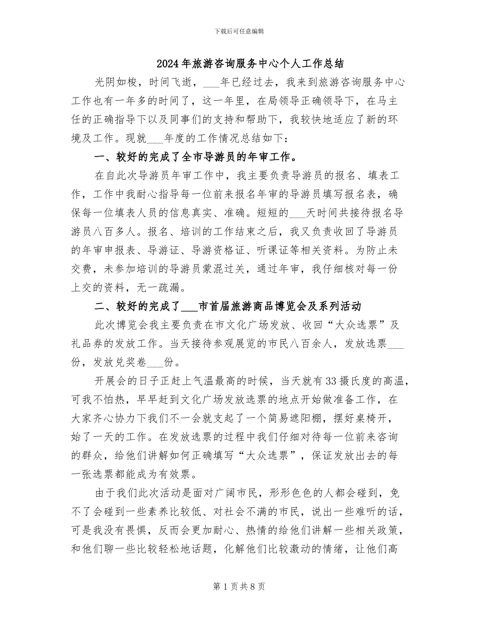 2024年旅游咨询服务中心个人工作总结_第1页