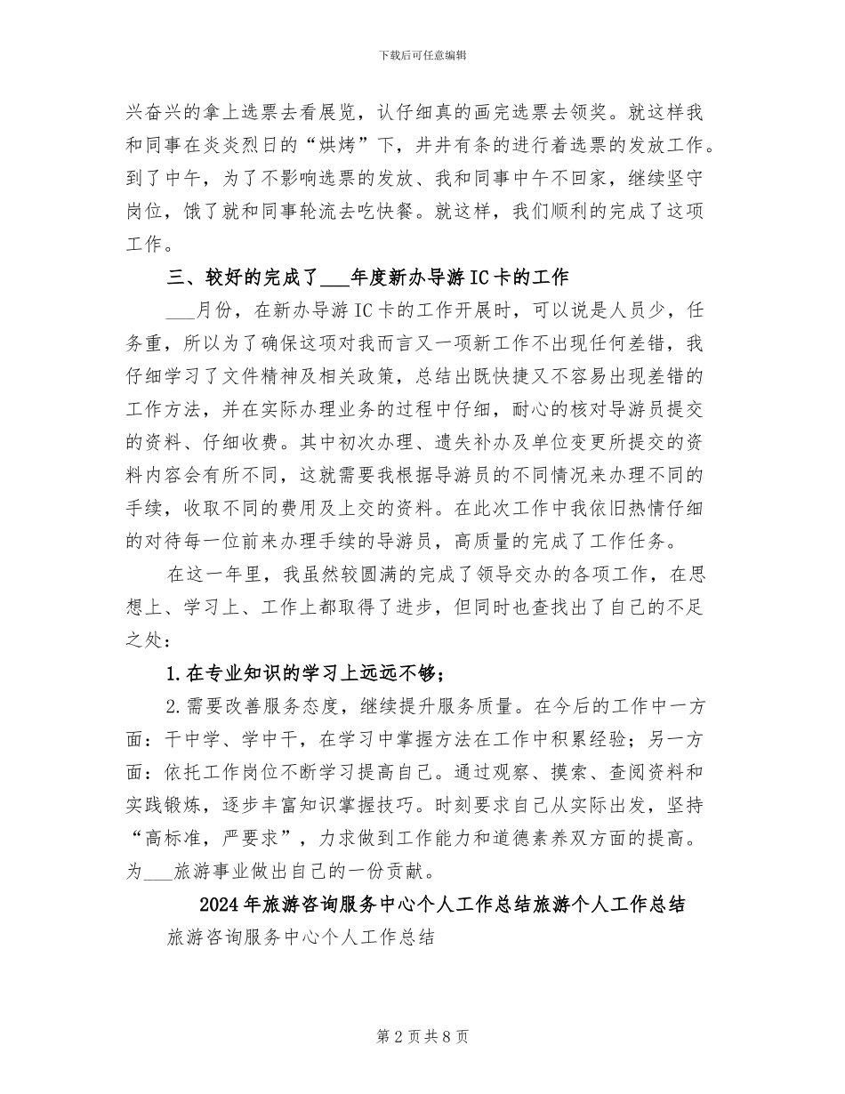 2024年旅游咨询服务中心个人工作总结_第2页