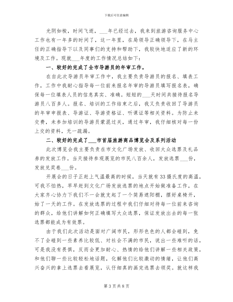2024年旅游咨询服务中心个人工作总结_第3页