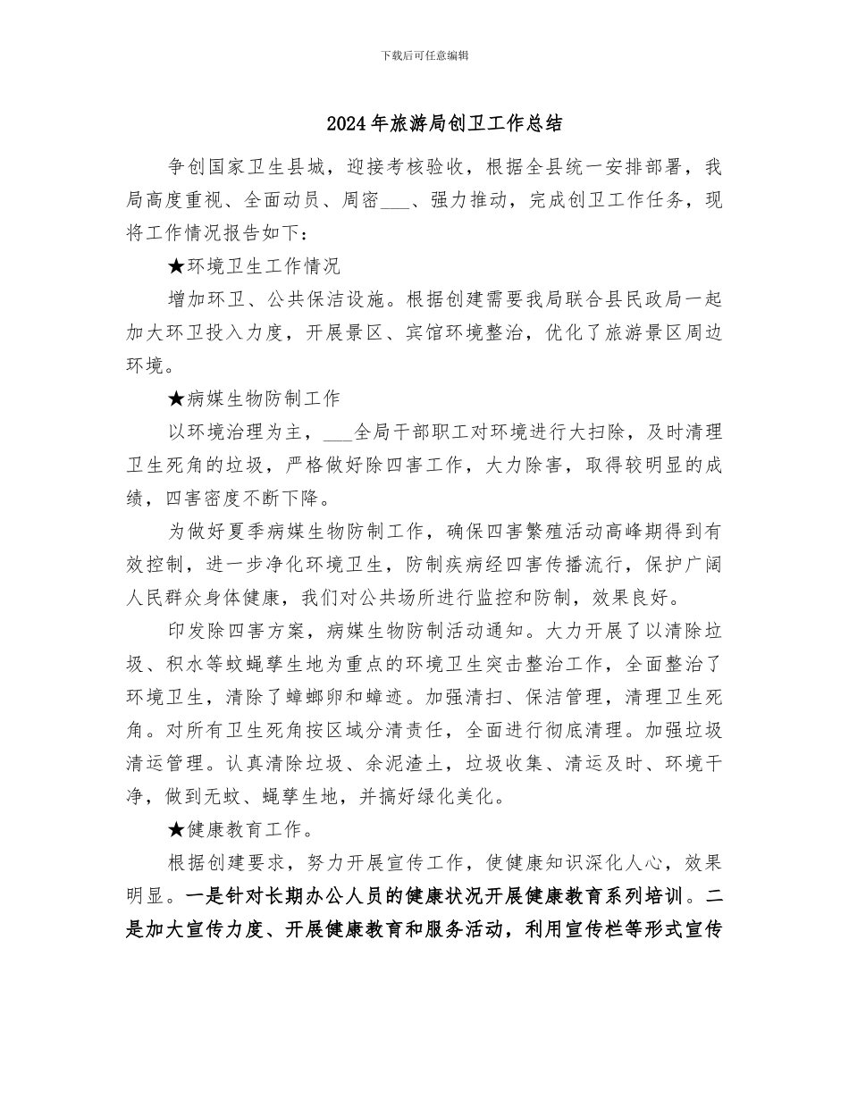 2024年旅游局创卫工作总结_第1页