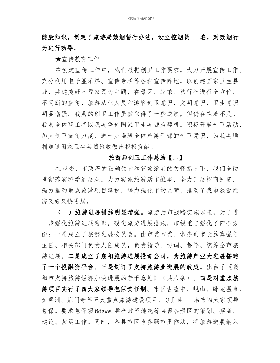 2024年旅游局创卫工作总结_第2页
