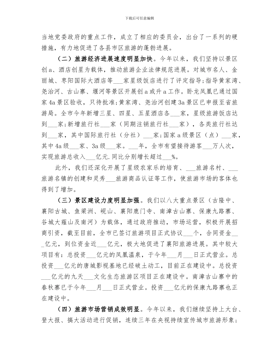 2024年旅游局创卫工作总结_第3页