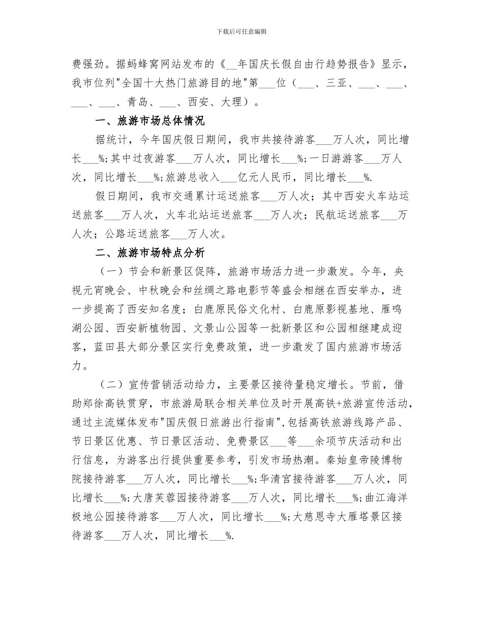 2024年旅游局国庆中秋旅游工作总结范文_第3页