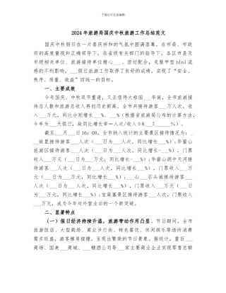 2024年旅游局国庆中秋旅游工作总结范文