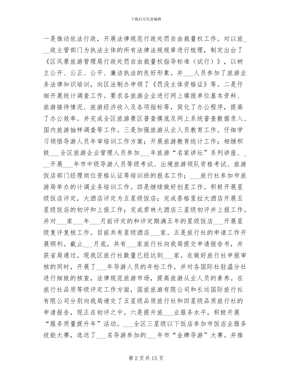 2024年旅游局工作总结与工作安排_第2页