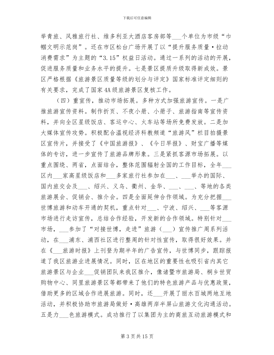 2024年旅游局工作总结与工作安排_第3页