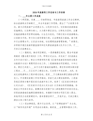 2024年旅游局工作总结与工作安排