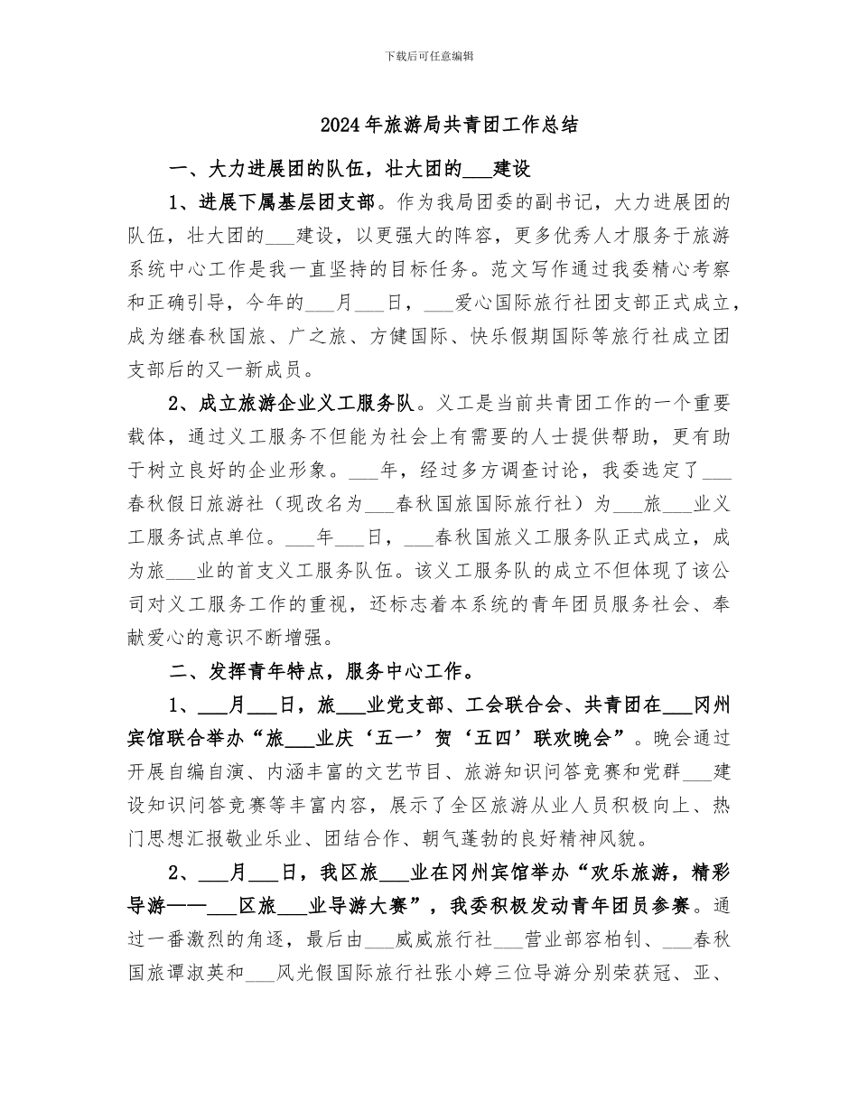 2024年旅游局共青团工作总结_第1页