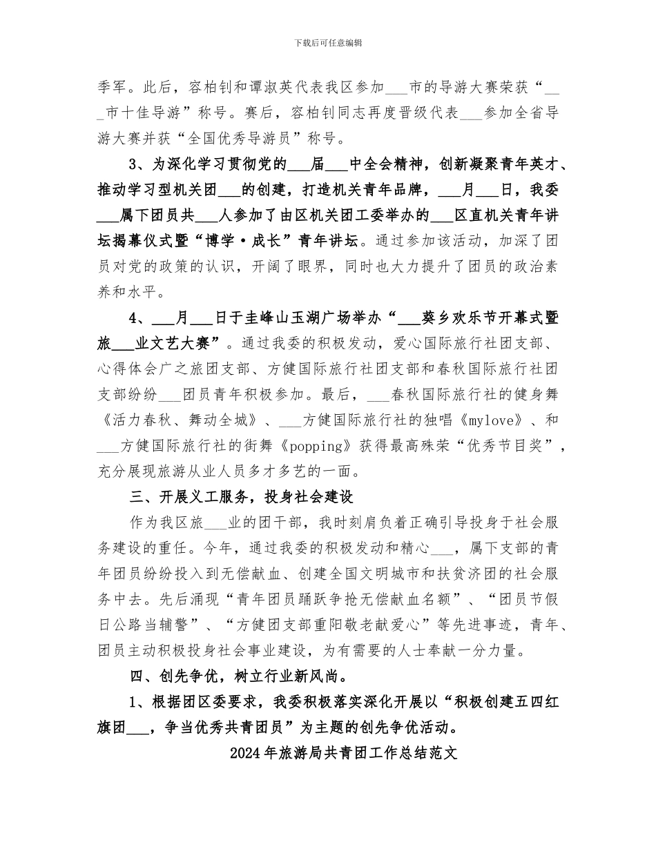 2024年旅游局共青团工作总结_第2页