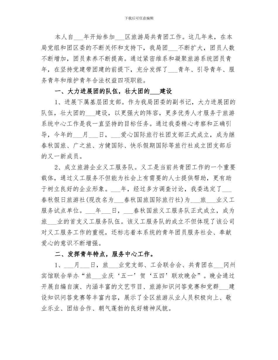 2024年旅游局共青团工作总结_第3页