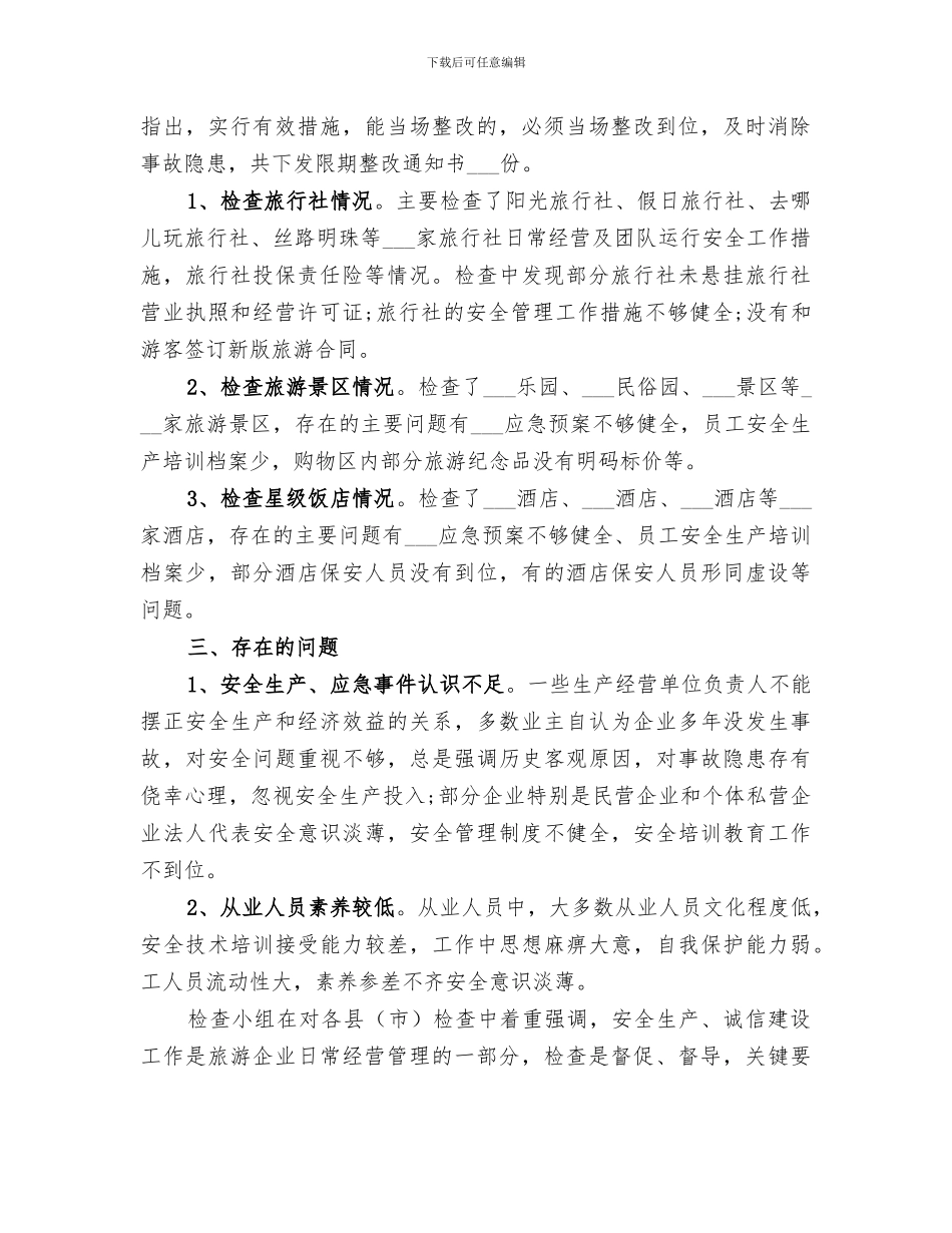 2024年旅游局春节期间安全生产工作总结_第2页