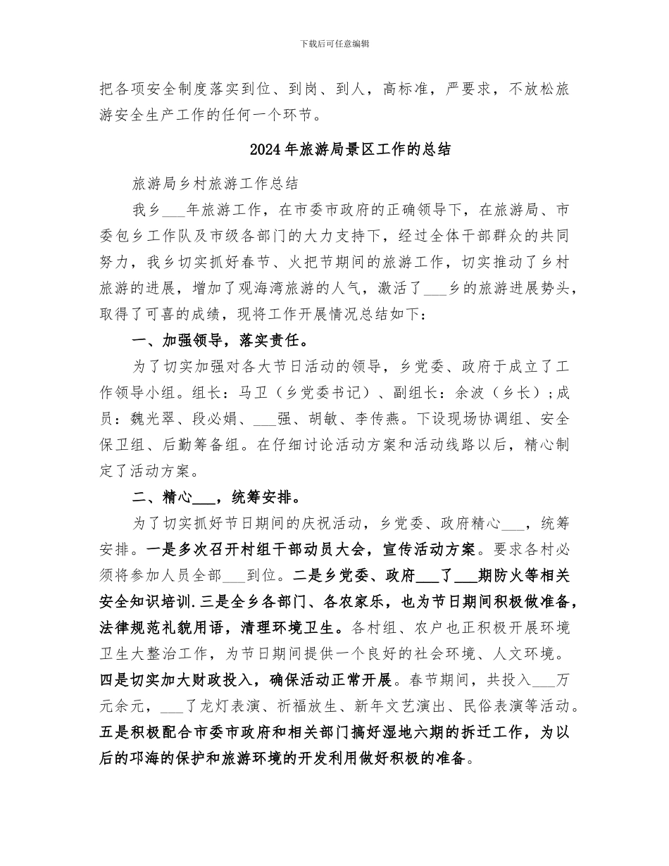 2024年旅游局春节期间安全生产工作总结_第3页