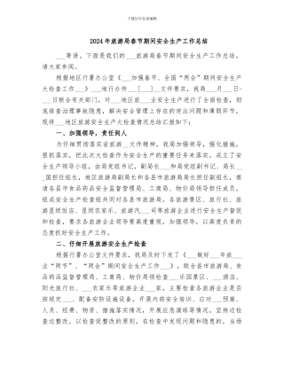2024年旅游局春节期间安全生产工作总结