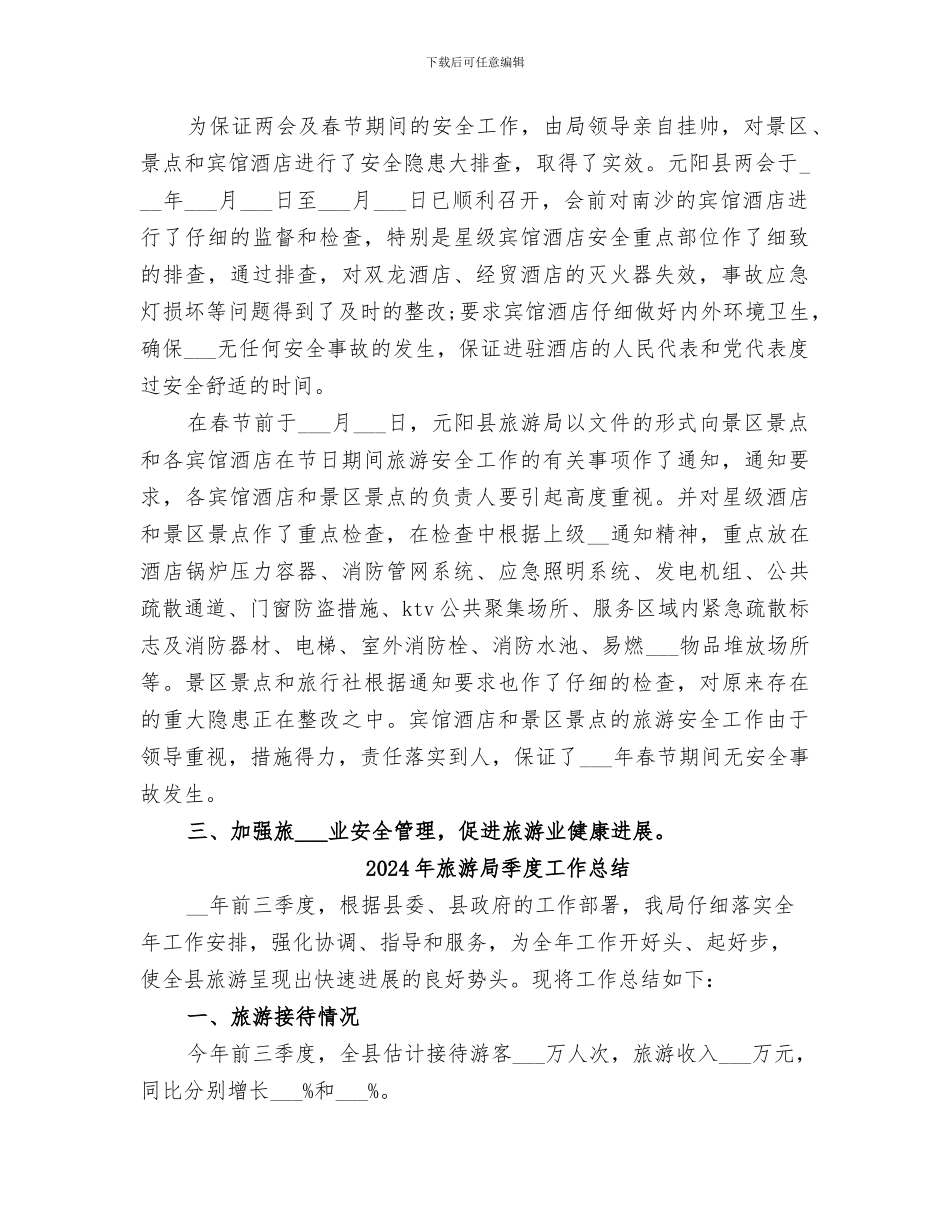 2024年旅游局季度安全工作总结_第2页