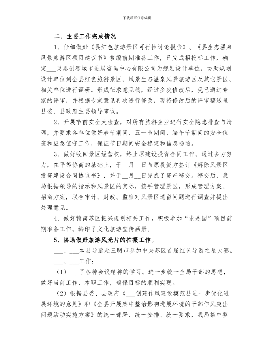 2024年旅游局季度安全工作总结_第3页