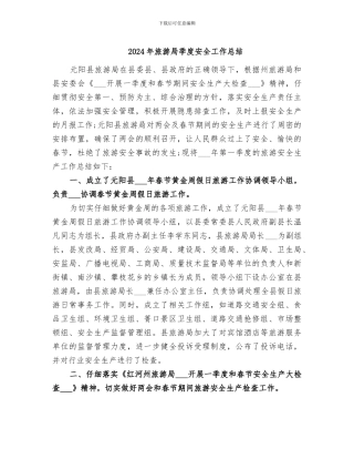 2024年旅游局季度安全工作总结